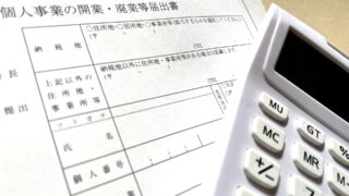 これでバッチリ！開業届に必要なものと書き方・提出方法まで一連の流れを解説 